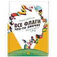 russische bücher: Роберт Фрессон - Все флаги что-то значат. История цветов и фигур