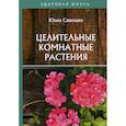 russische bücher: Савельева Юлия - Целительные комнатные растения