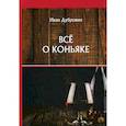russische bücher: Дубровин Иван Ильич - Все о коньяке