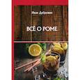russische bücher: Дубровин Иван Ильич - Все о роме