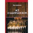 russische bücher: Дубровин Иван Ильич - Все о шампанском