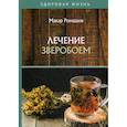russische bücher: Ромашов Макар - Лечение зверобоем