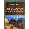 russische bücher: Мадера Александр Георгиевич - Как избавиться от бессонницы