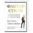 russische bücher: Линетт А. - Фактор стиля. Секретное руководство по достижению легкого и современного образа