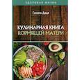 russische bücher: Дядя Галина Ивановна - Кулинарная книга кормящей матери