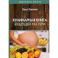 russische bücher: Торозова Ольга - Кулинарная книга будущей матери