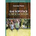 russische bücher: Мадера Александр Георгиевич - Как бороться с простатитом