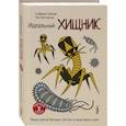 russische bücher: Стратди Стефани - Идеальный хищник: вирусы против бактерий
