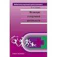 russische bücher: Серова Лидия Константиновна - Мотивация в спортивной деятельности. Монография