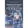 Физиотерапия в практике спорта