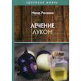 russische bücher: Ромашов Макар - Лечением луком
