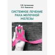 russische bücher: Артамонова Елена Владимировна - Системное лечение рака молочной железы