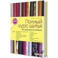 Burda представляет:Полный курс шитья.От выкойки до отделки