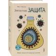 russische bücher: Риктел Мэтт - Элегантная защита: новые знания об иммунной систем