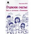 russische bücher: Анисимов Владимир Петрович - Отцовское счастье: быть в согласии с ближними