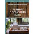 russische bücher: Мерц Виктория, Познанский Владислав - Лечение с помощью воды