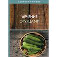 russische bücher:  - Лечение огурцами
