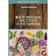russische bücher: Корзунова Алевтина Николаевна - Все о зверобое, чистотеле и пустырнике