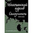 russische bücher: Лебедева И. - Итальянский курсив: самоучитель