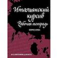russische bücher: Лебедева И. - Итальянский курсив: рабочая тетрадь