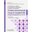 russische bücher: Двойников Сергей Иванович - Профессиональный уход за пациентом. Младшая медицинская сестра