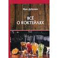 russische bücher: Дубровин Иван Ильич - Все о коктейлях