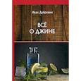 russische bücher: Дубровин Иван Ильич - Все о джине