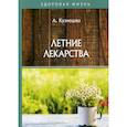 russische bücher: Кузнецова Агния - Летние лекарства