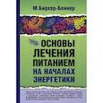 Основы лечения питанием на началах энергетики