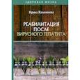 russische bücher: Калюжнова Ирина - Реабилитация после вирусного гепатита