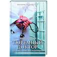 Тюремный доктор. Истории о любви, вере и сострадании