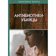 russische bücher:  - Антибиотики-убийцы