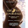 russische bücher: Буцкая Т. - Адвокат беременных.Ваш будущий малыш