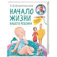 russische bücher: Евгений Комаровский - Начало жизни вашего ребенка