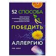 russische bücher: Хикс Р. - 52 способа победить аллергию