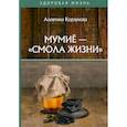 russische bücher: Корзунова Алевтина Николаевна - Мумие - "смола жизни"