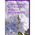 russische bücher: Константинова Елена Алексеевна - Современный ассортимент флокса метельчатого. Каталог. Выпуск 3