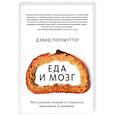 russische bücher: Дэвид Перлмуттер, Кристин Лоберг - Еда и мозг. Что углеводы делают со здоровьем, мышлением и памятью