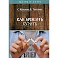 russische bücher: Краснова С.А., Тундалева В. - Как бросить курить