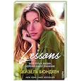 russische bücher: Жизель Бюндхен - Lessons. Мой путь к жизни, которая имеет значение