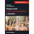 russische bücher: Дедов Иван Иванович, Калинченко Светлана Юрьевна - Возрастной андрогенный дефицит у мужчин