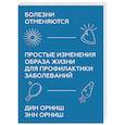 russische bücher: Дин Орниш, Энн Орниш - Болезни отменяются. Простые изменения образа жизни для профилактики заболеваний