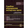 russische bücher: Давид Долинак, Эван В. Матшес, Эмма О. Лью - Судебно-медицинская экспертиза трупа