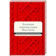 russische bücher: Йоко Хатта - Коллекция японских узоров Йоко Хатты. 200 стильных дизайнов для вязания спицами