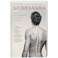 Биомеханика. Методы восстановления органов и систем