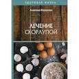 russische bücher: Корзунова Алевтина Николаевна - Лечение скорлупой