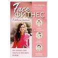 russische bücher: Федотова Е.А. - Фейсфитнес в твоем ритме. Как сохранить свою красоту, не тратя много времени
