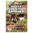russische bücher: Ред. Вервальд М. - Малая энциклопедия дачника