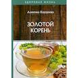 russische bücher: Корзунова Алевтина Николаевна - Золотой корень