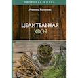 russische bücher: Корзунова А. - Целительная хвоя